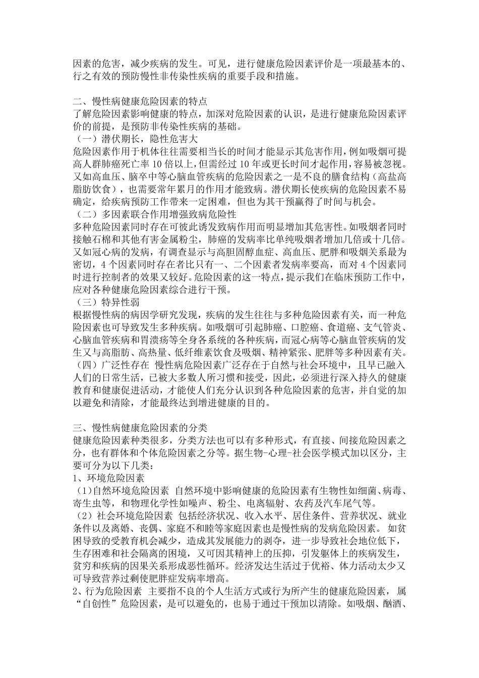 健康危险因素评价_第2页