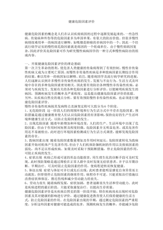 健康危险因素评价