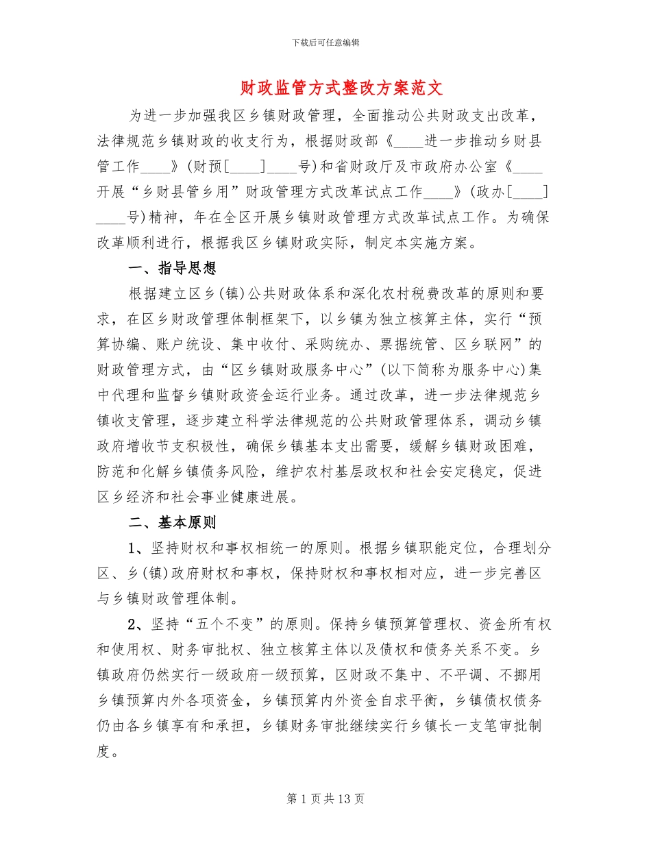财政监管方式整改方案范文_第1页