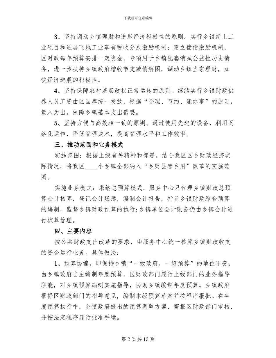 财政监管方式整改方案范文_第2页