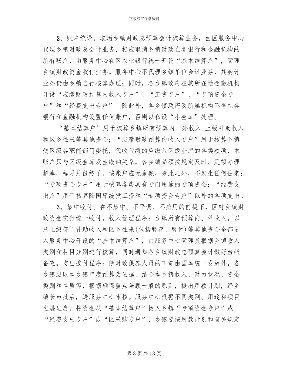 财政监管方式整改方案范文_第3页