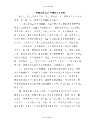 财政系统2024年财务工作总结