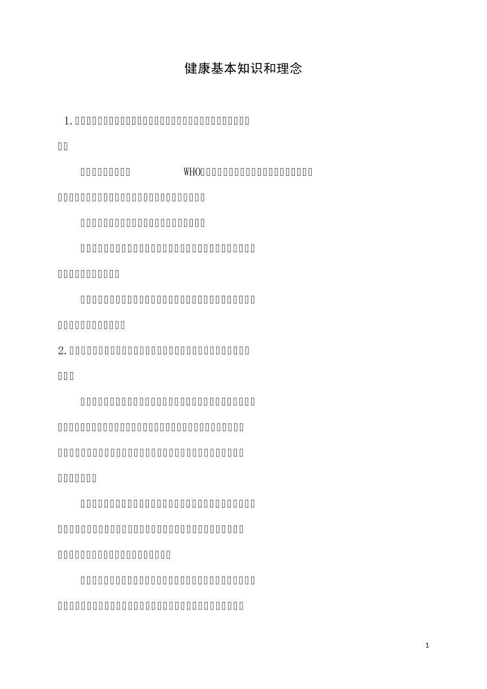 健康基本知识和理念_第1页