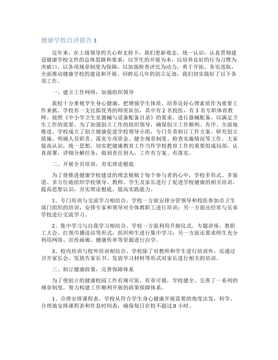 健康学校自评报告_第1页
