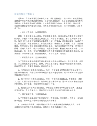 健康学校自评报告