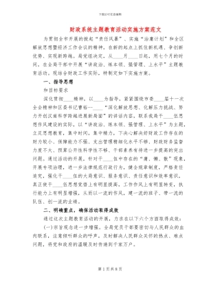 财政系统主题教育活动实施方案范文