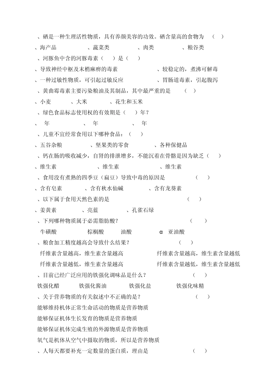 健康安全知识问答题_第2页