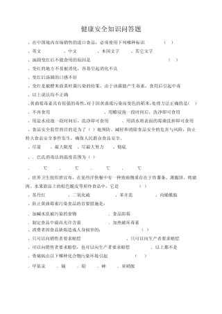 健康安全知识问答题