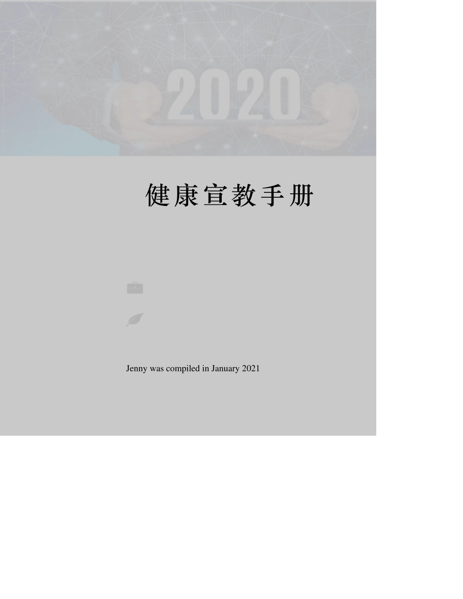 健康宣教手册_第1页