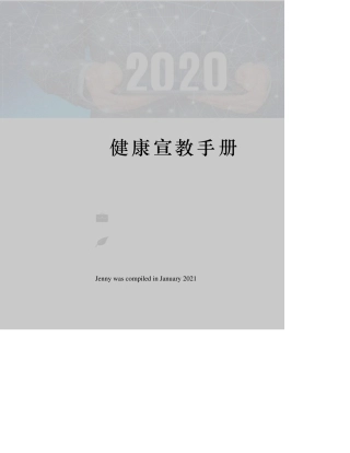 健康宣教手册