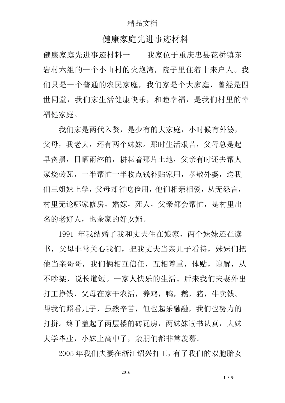 健康家庭先进事迹材料_第1页
