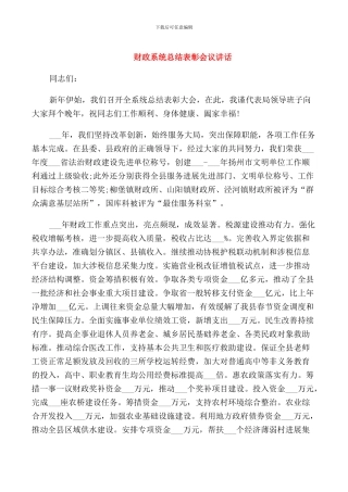 财政系统总结表彰会议讲话