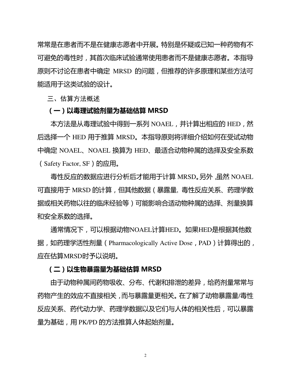 健康成年志愿者首次临床试验药物最大推荐起始剂量的估算指导原则_第3页