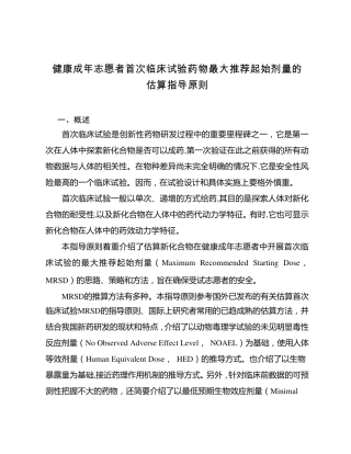 健康成年志愿者首次临床试验药物最大推荐起始剂量的估算指导原则