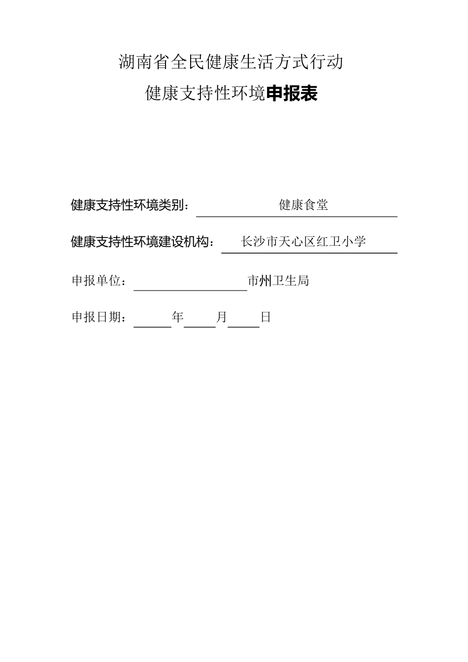 健康支持性环境申报表_第1页