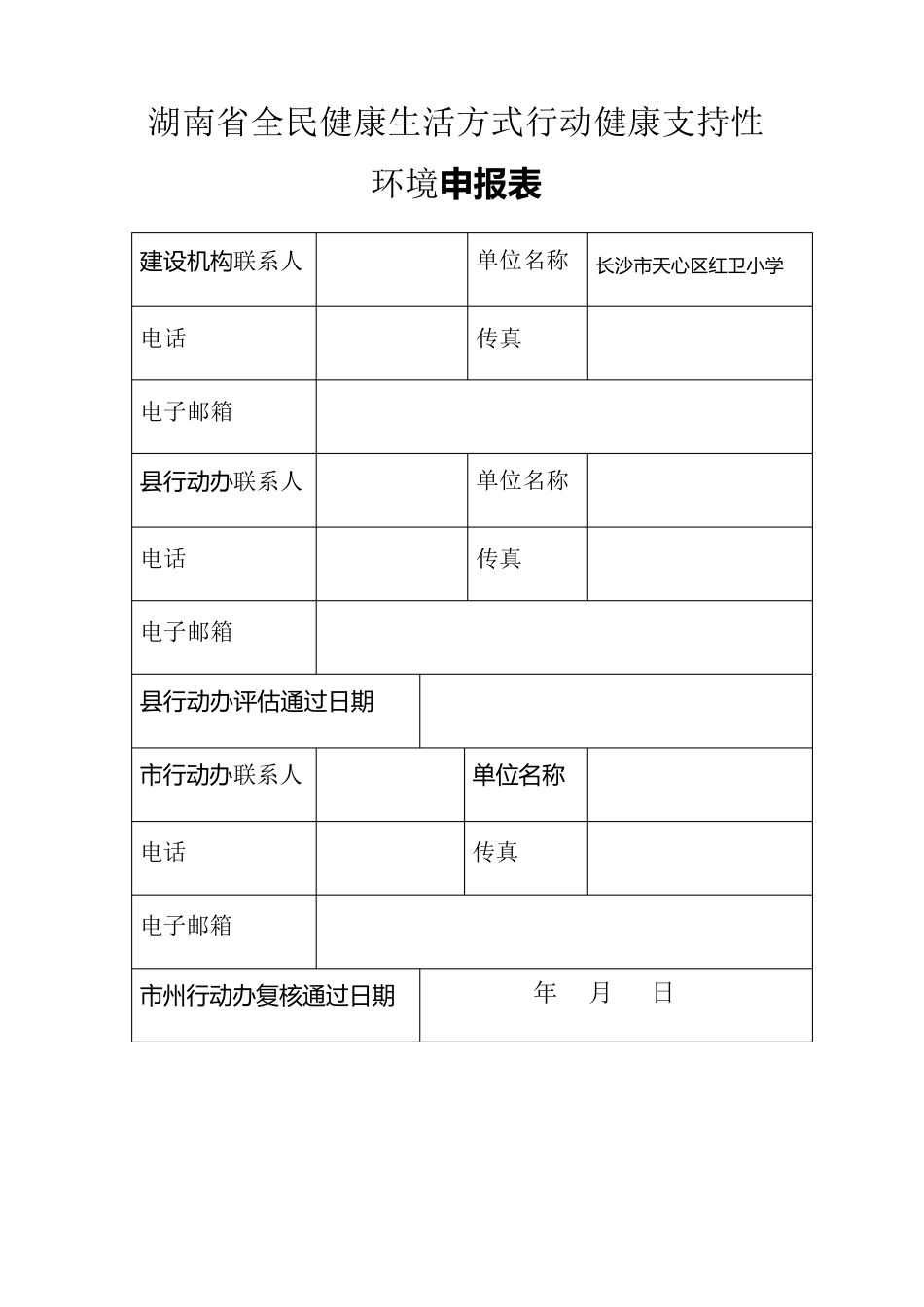 健康支持性环境申报表_第2页