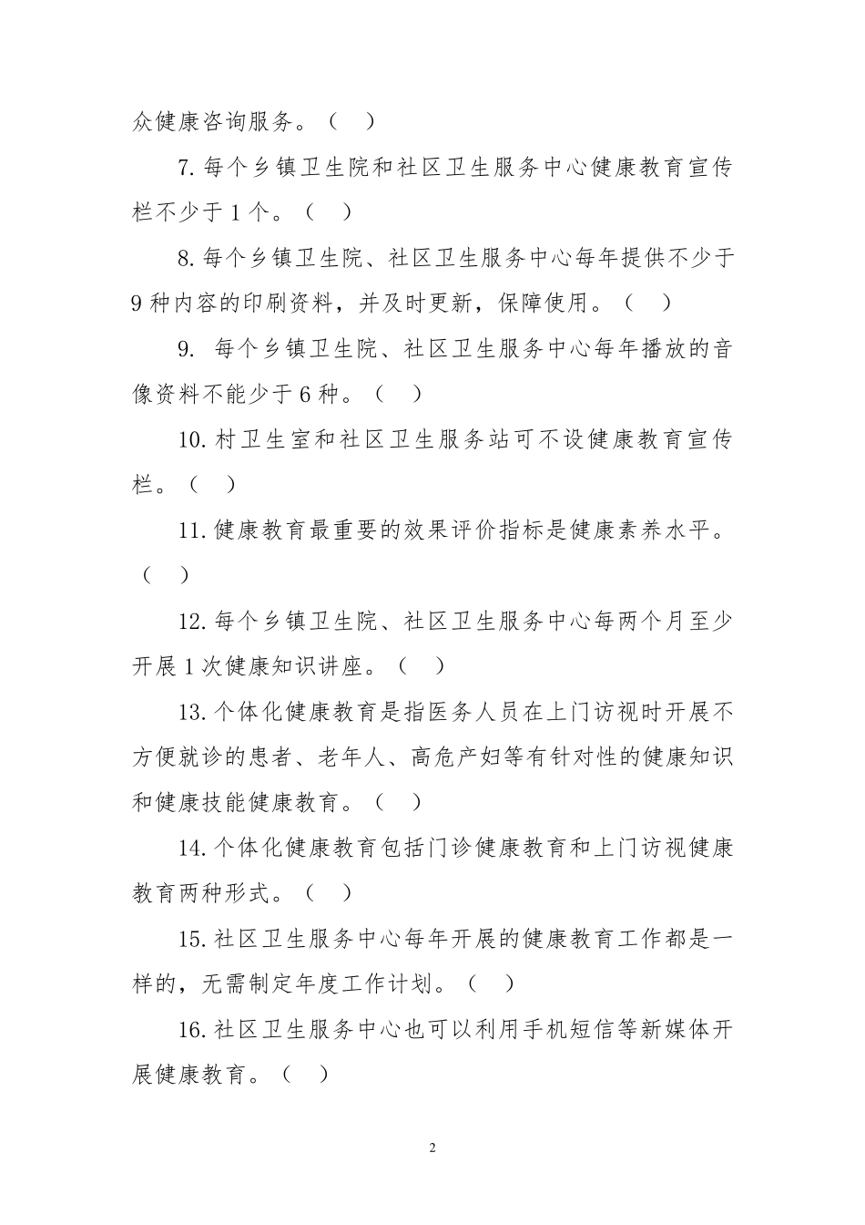 健康教育(基本公共卫生服务项目题库)_第2页