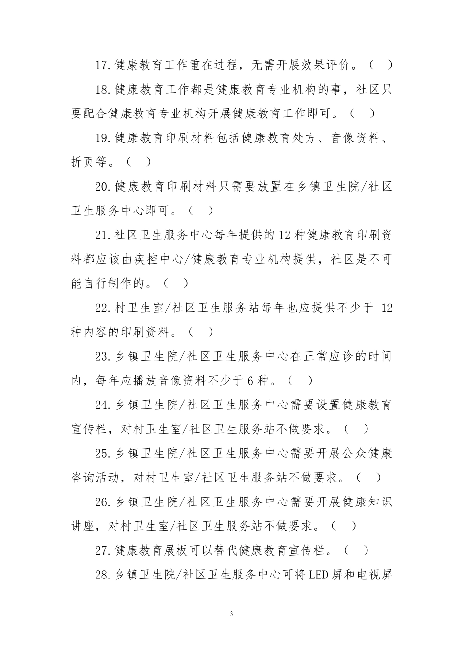 健康教育(基本公共卫生服务项目题库)_第3页