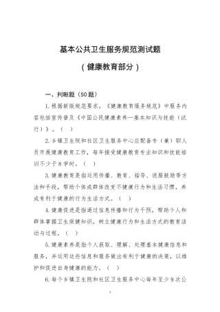 健康教育(基本公共卫生服务项目题库)