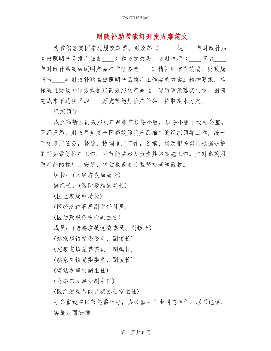财政补助节能灯开发方案范文_第1页