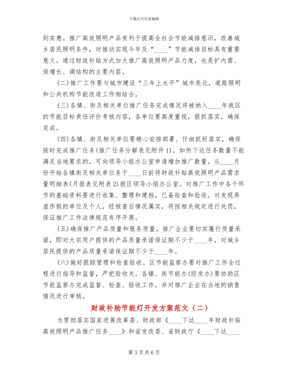 财政补助节能灯开发方案范文_第3页