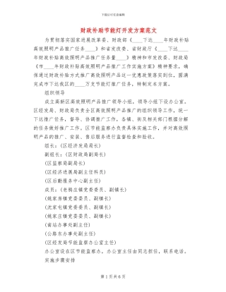 财政补助节能灯开发方案范文