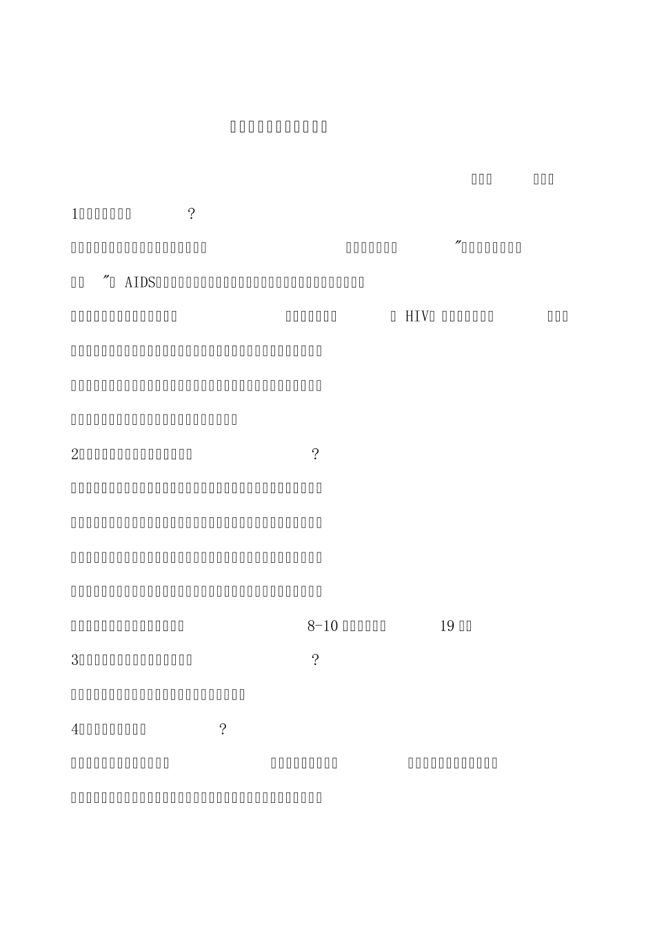健康教育2月份——艾滋病防治知识宣传资料_第1页