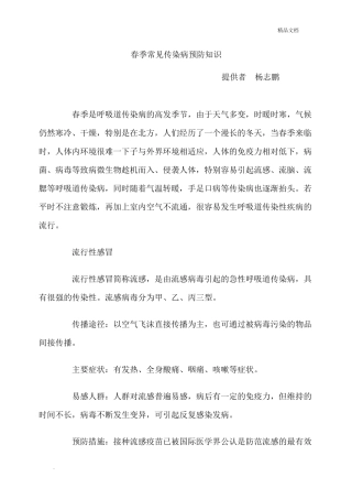 健康教育—春季常见传染病预防知识
