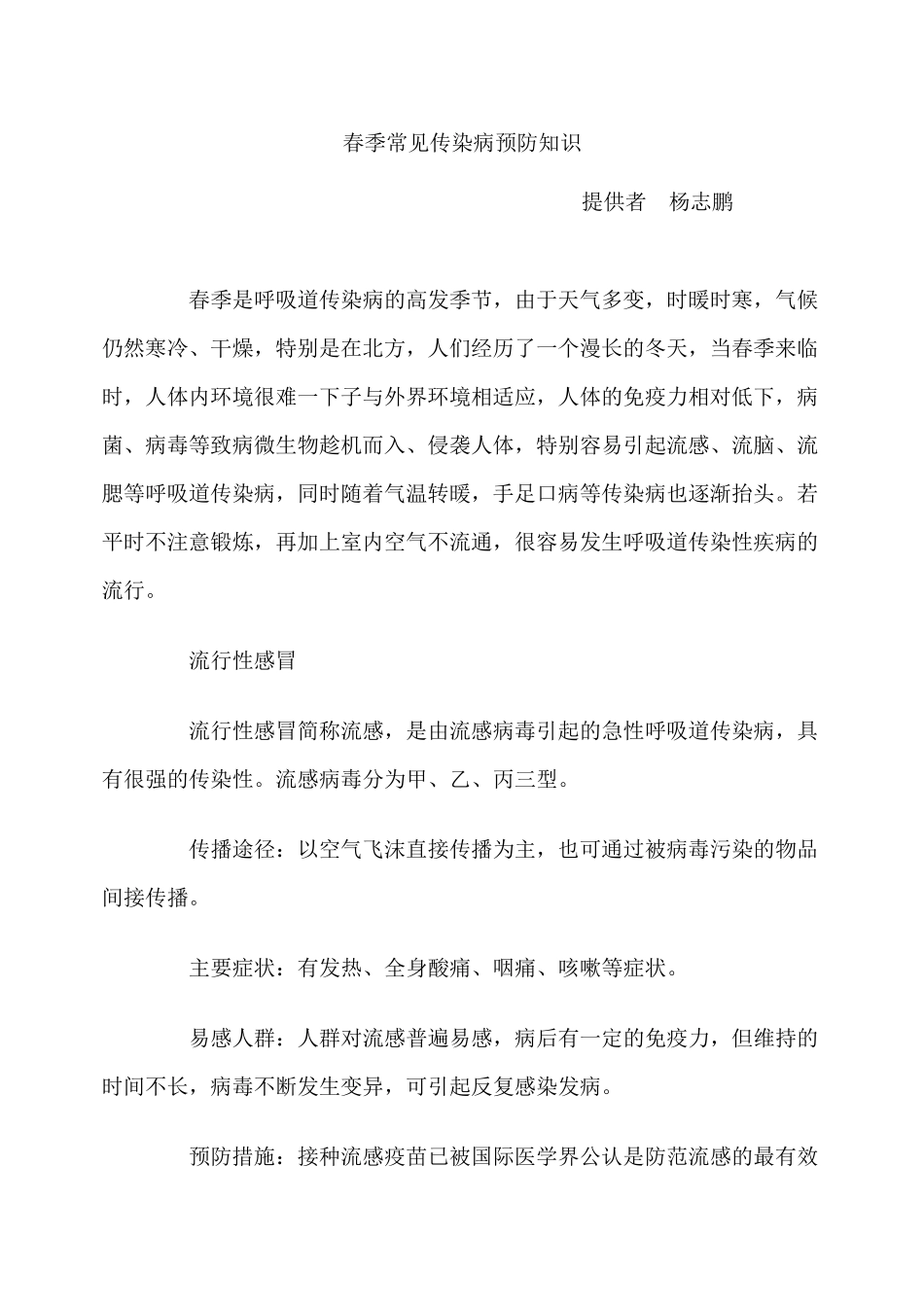 健康教育4月份——春季常见传染病预防知识_第1页