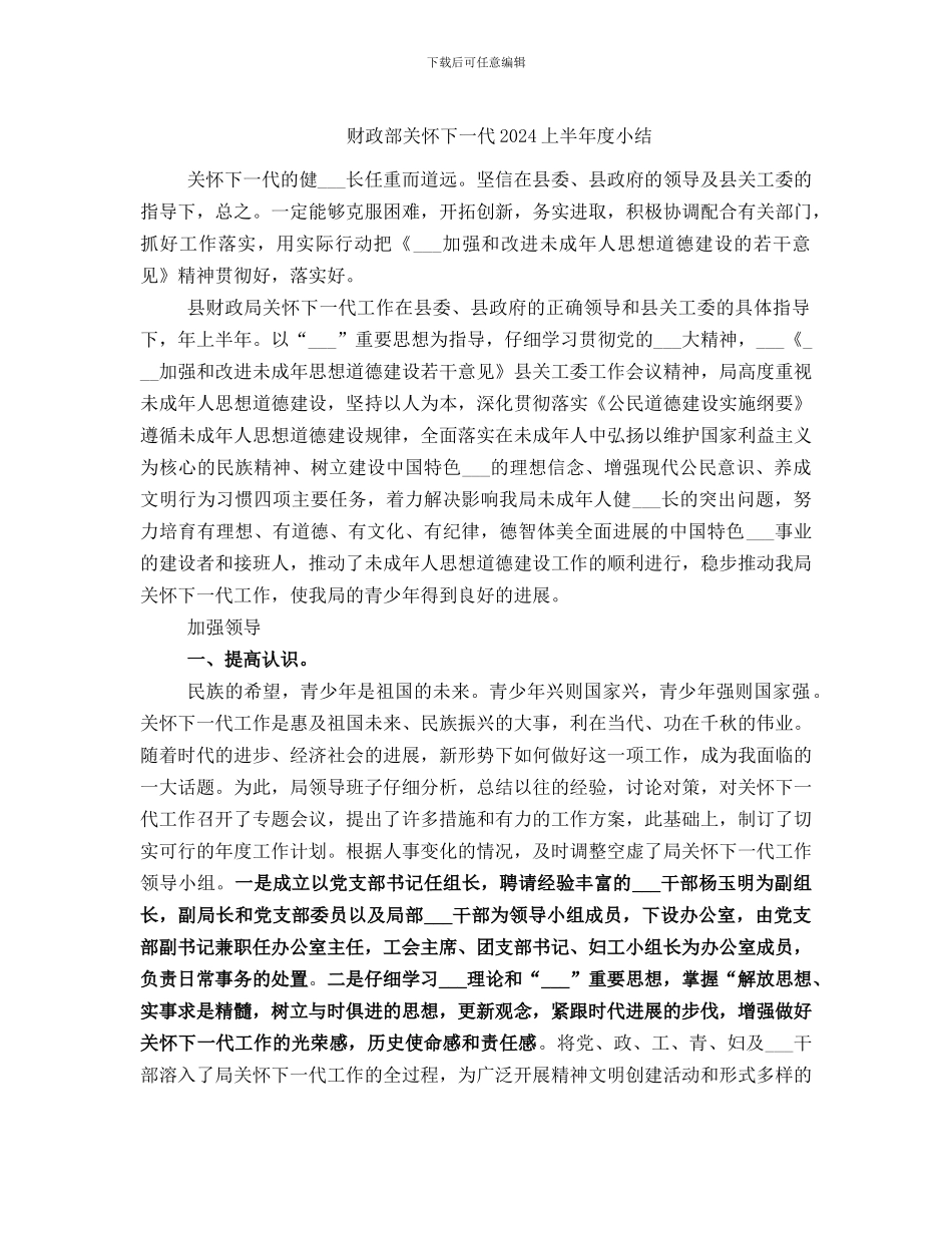 财政部关心下一代2024上半年度小结_第1页