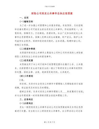 财险公司突发公共事件总体应急预案