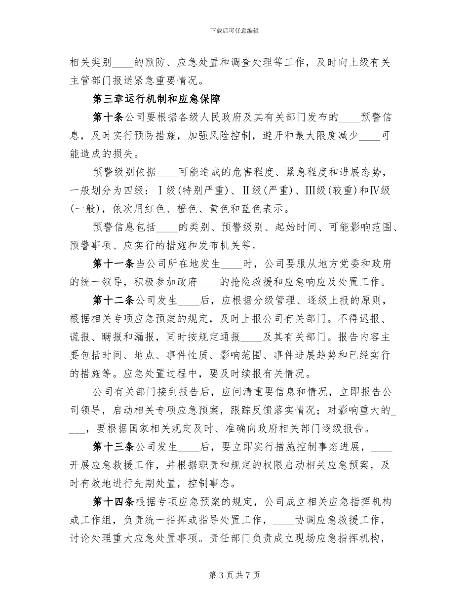 财险公司突发公共事件总体应急预案范本_第3页