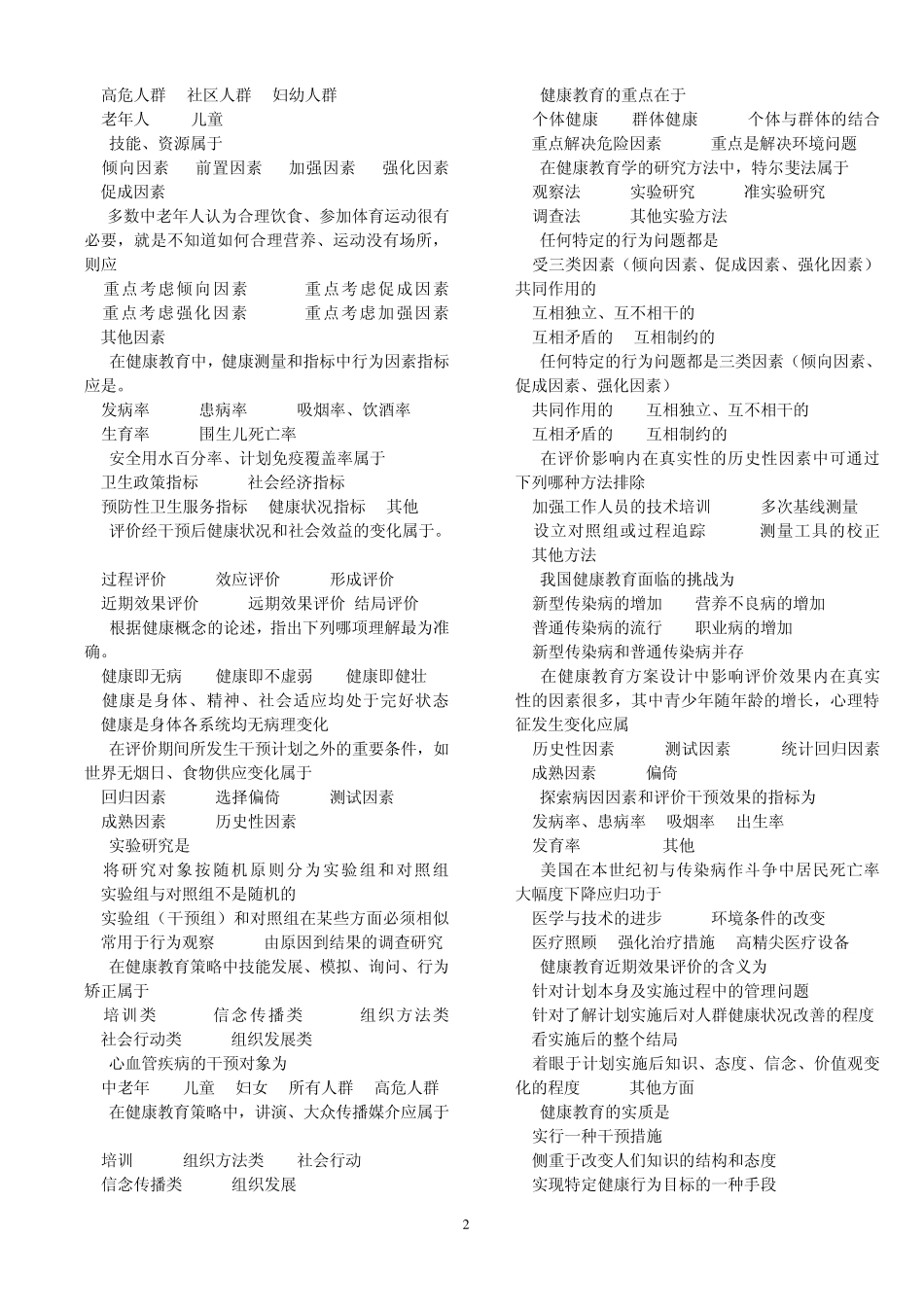 健康教育与健康促进习题_第2页