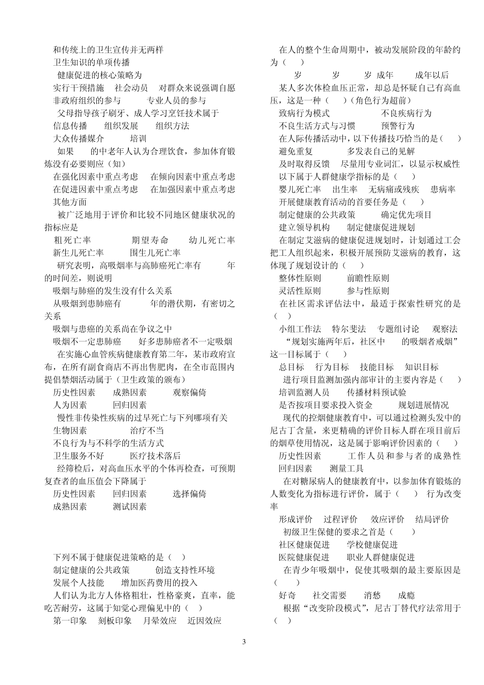 健康教育与健康促进习题_第3页