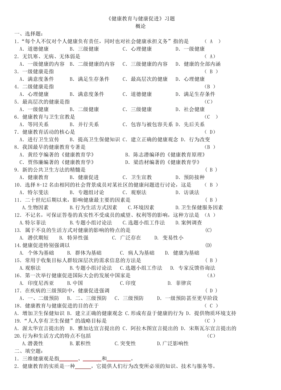 健康教育与健康促进习题及答案_第1页