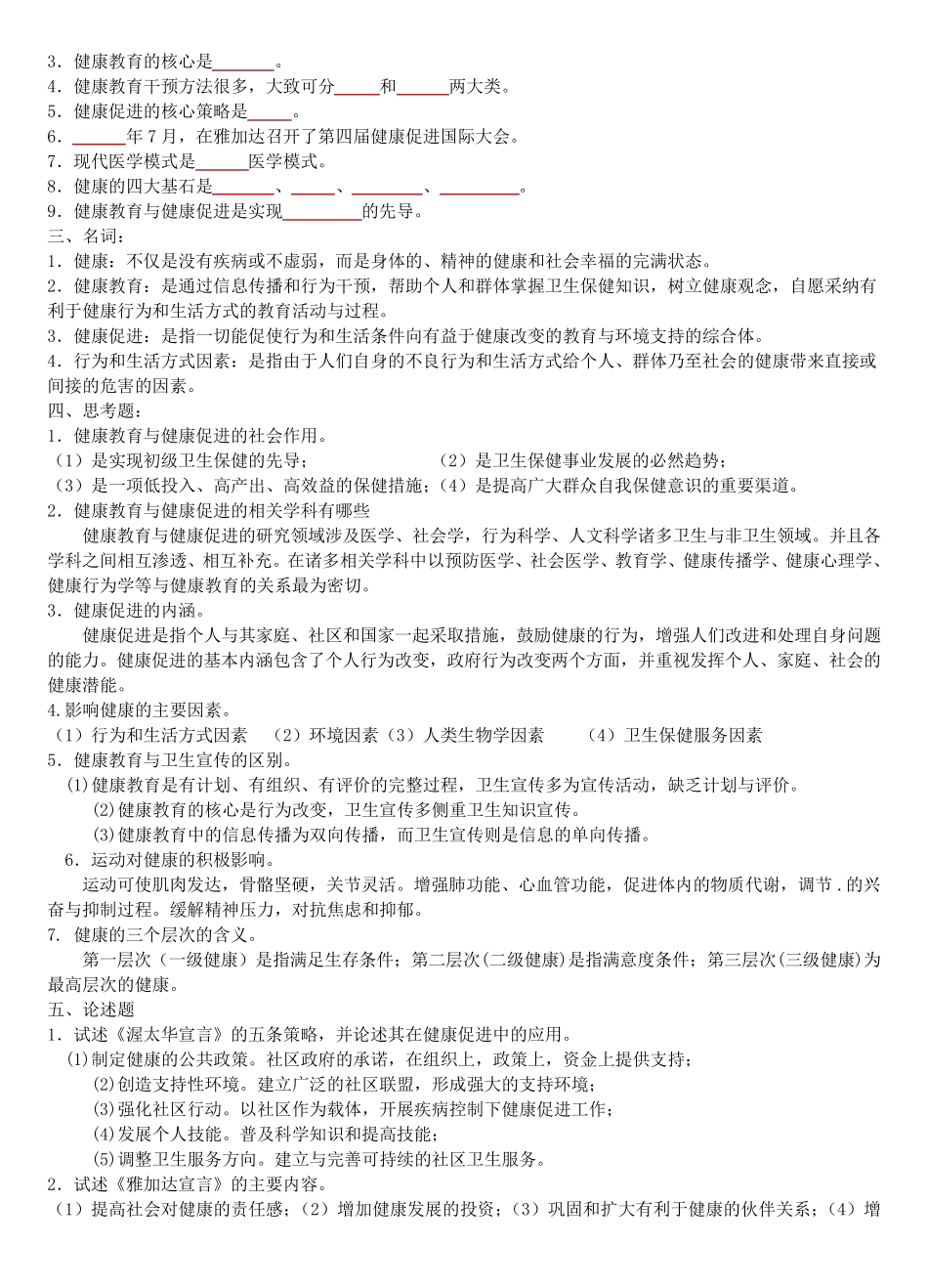 健康教育与健康促进习题及答案_第2页