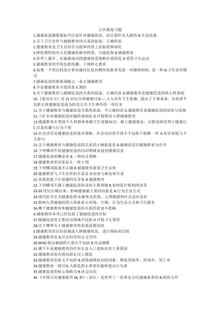 健康教育与健康促进复习资料