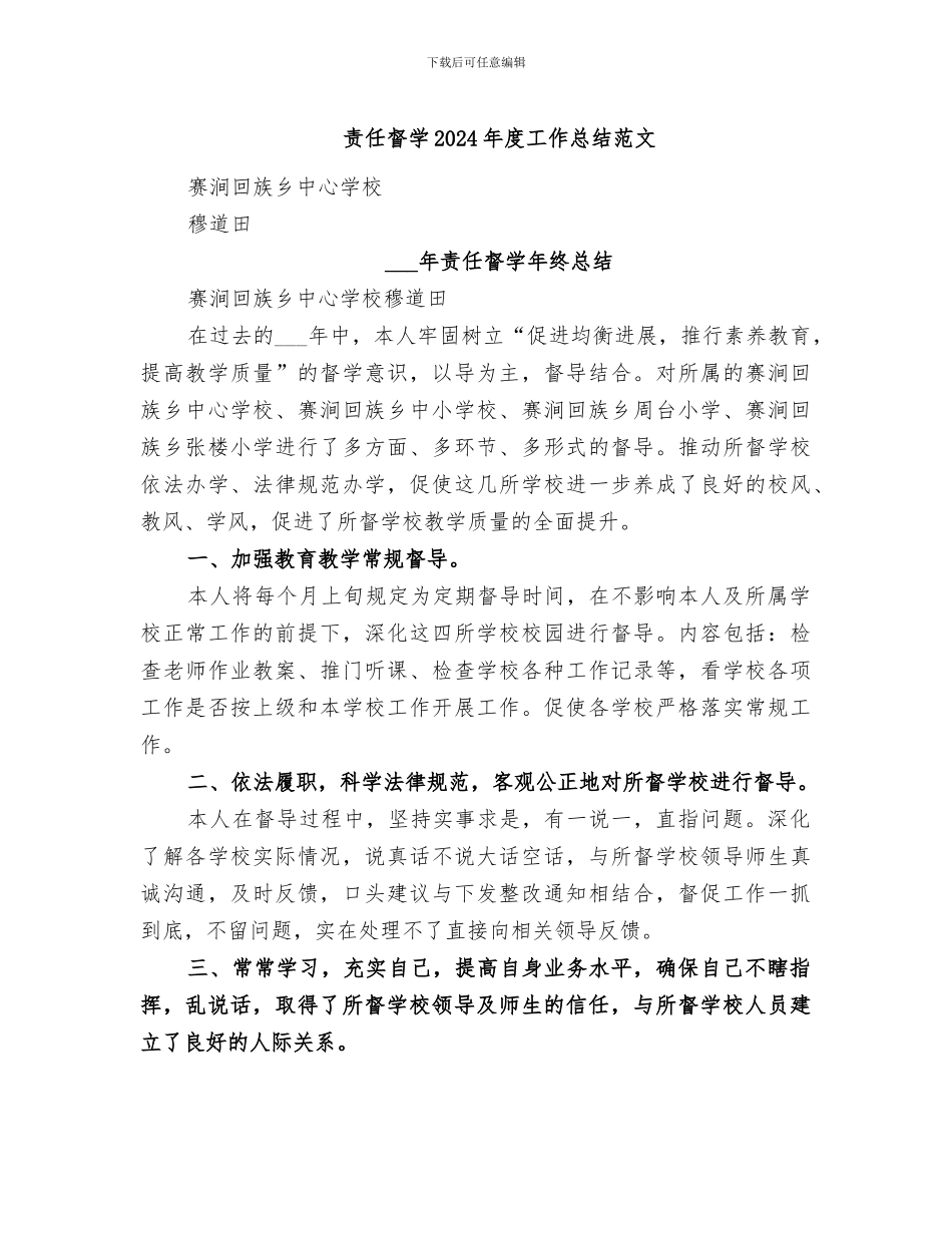 责任督学2024年度工作总结范文_第1页