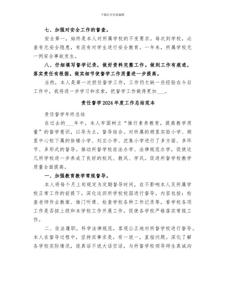 责任督学2024年度工作总结范文_第3页