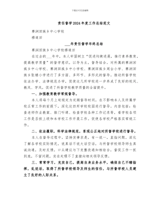 责任督学2024年度工作总结范文