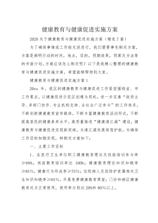 健康教育与健康促进实施方案