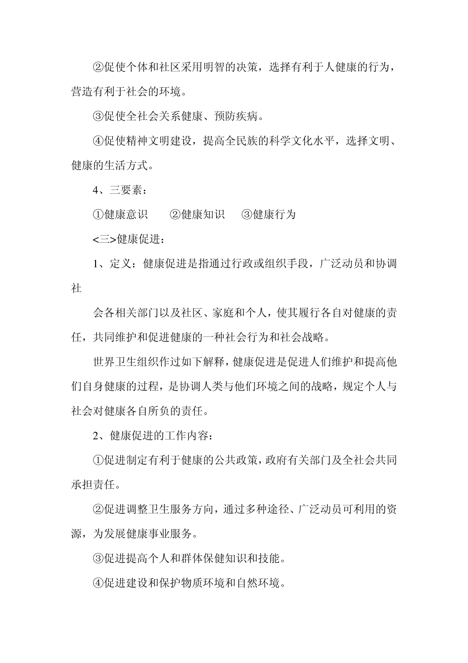 健康教育与健康促进相关内容介绍_第3页