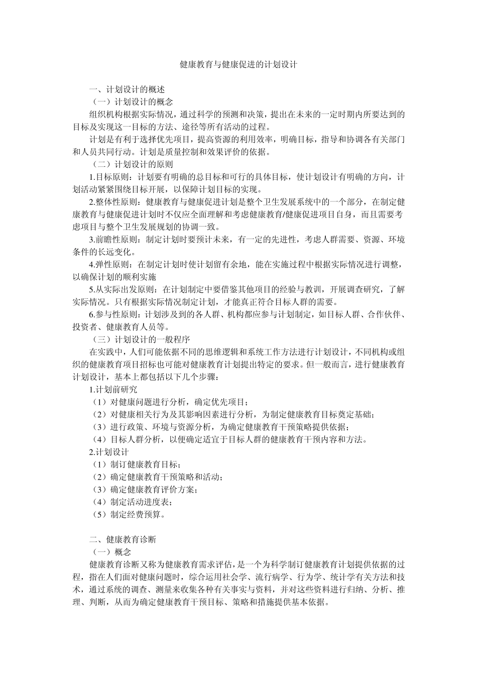 健康教育与健康促进的计划设计_第1页