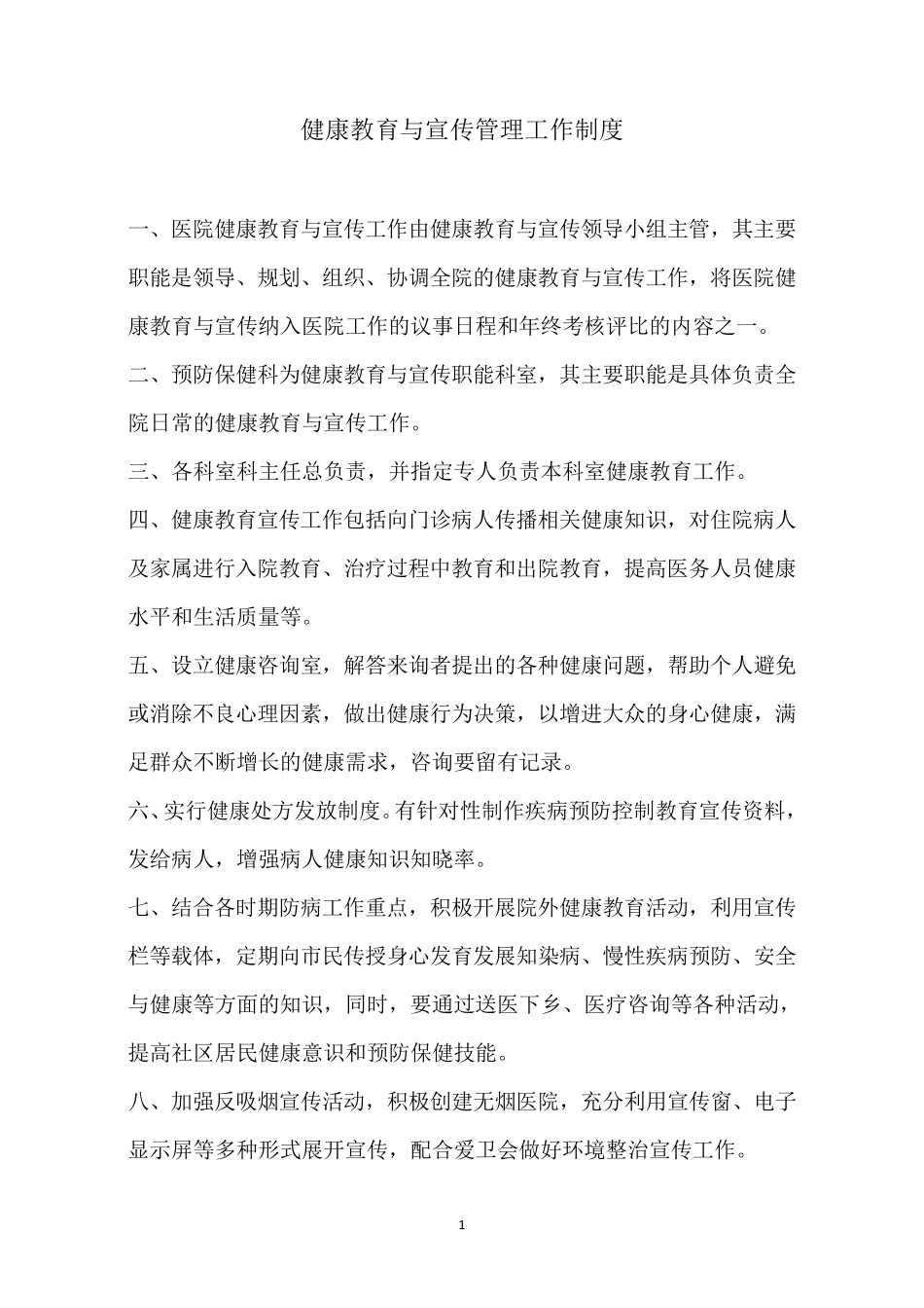 健康教育与宣传管理制度_第1页