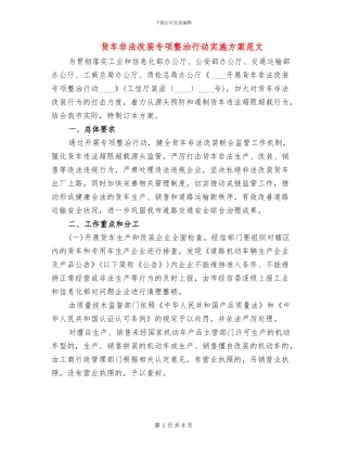 货车非法改装专项整治行动实施方案范文