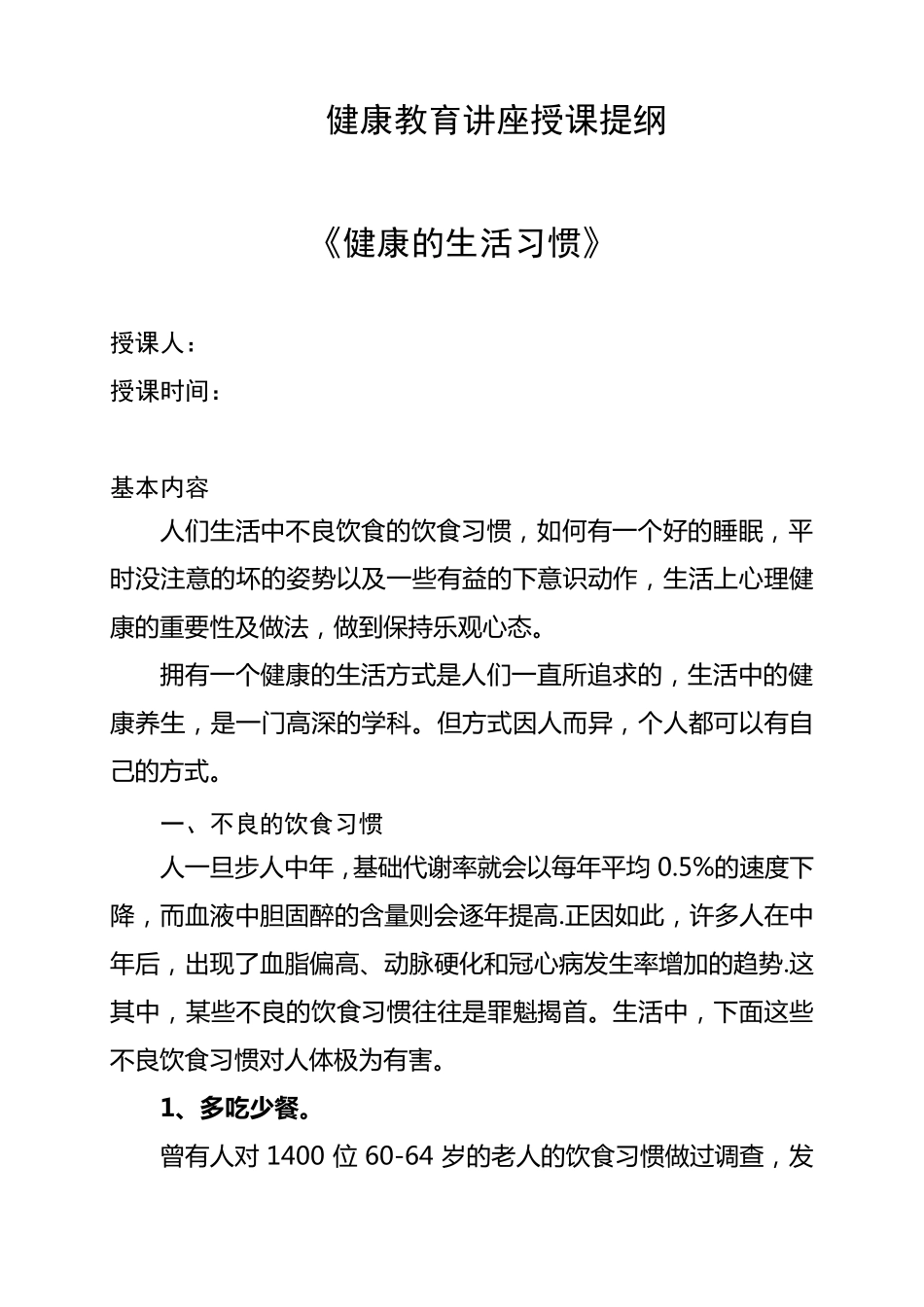 健康教育专题讲座知识大全(讲稿)健康的生活习惯_第1页