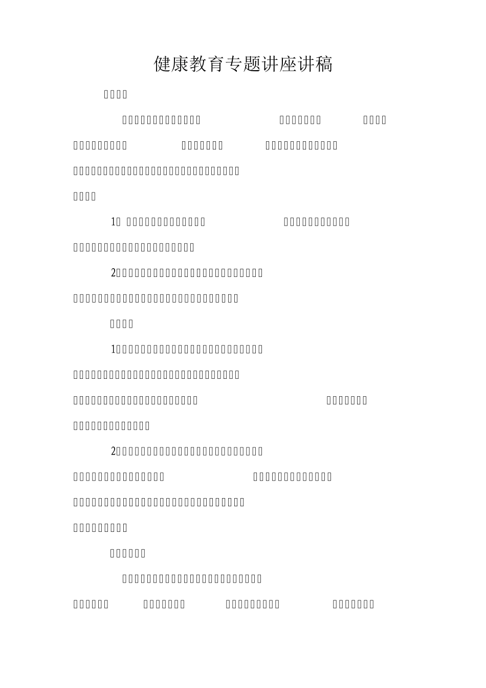 健康教育专题讲座讲稿_第1页