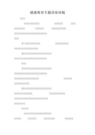 健康教育专题讲座讲稿
