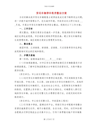 货运车辆停车秩序整治方案