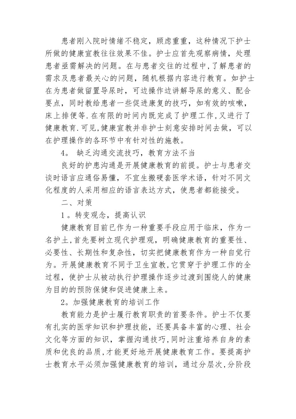 健康教育中存在的常见问题及改进措施_第2页